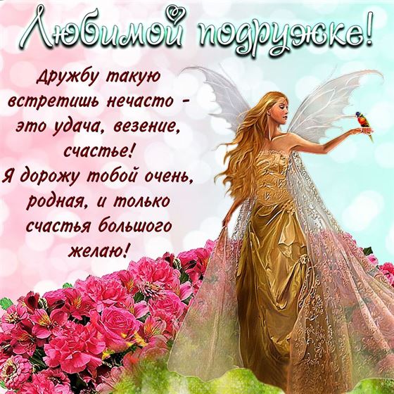 Прикольная открытка подруге с феей