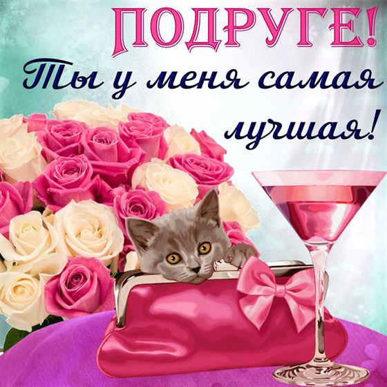 Открытка подруге с котёнком и фужером