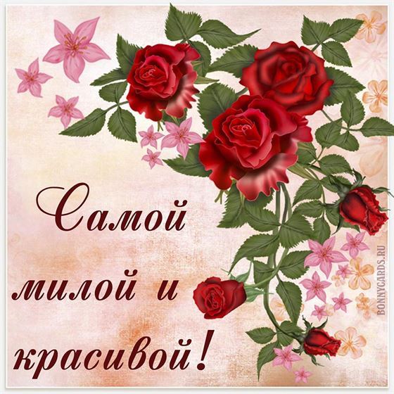 Открытка самой милой и красивой