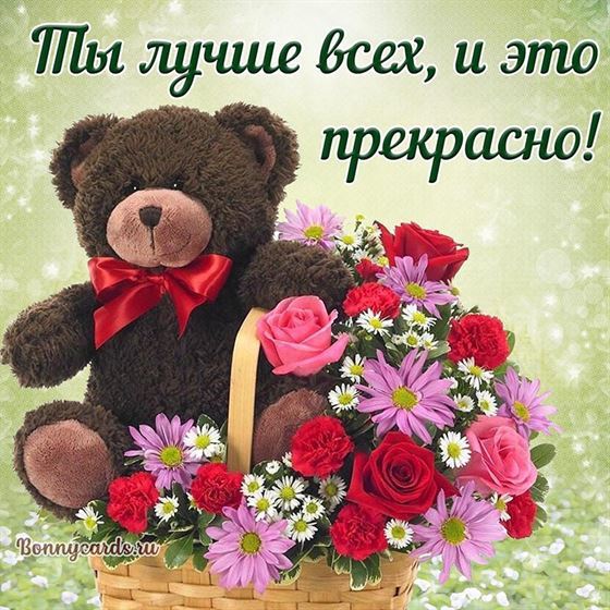 Трогательная открытка женщине с мишкой