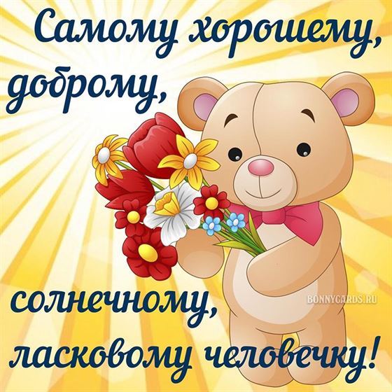 Трогательная открытка женщине с мишкой с букетом