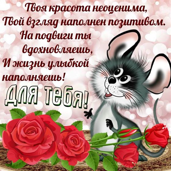 Симпатичная открытка для женщин с мышонком