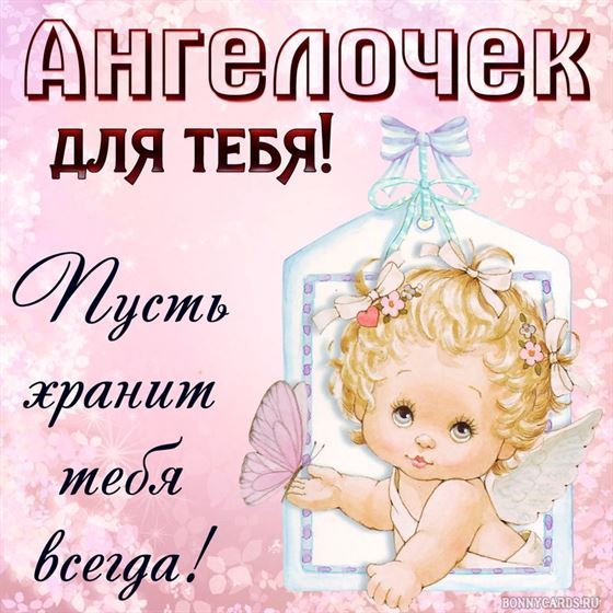 Милая открытка с ангелочком