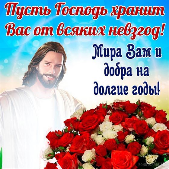 Мира и добра на долгие годы