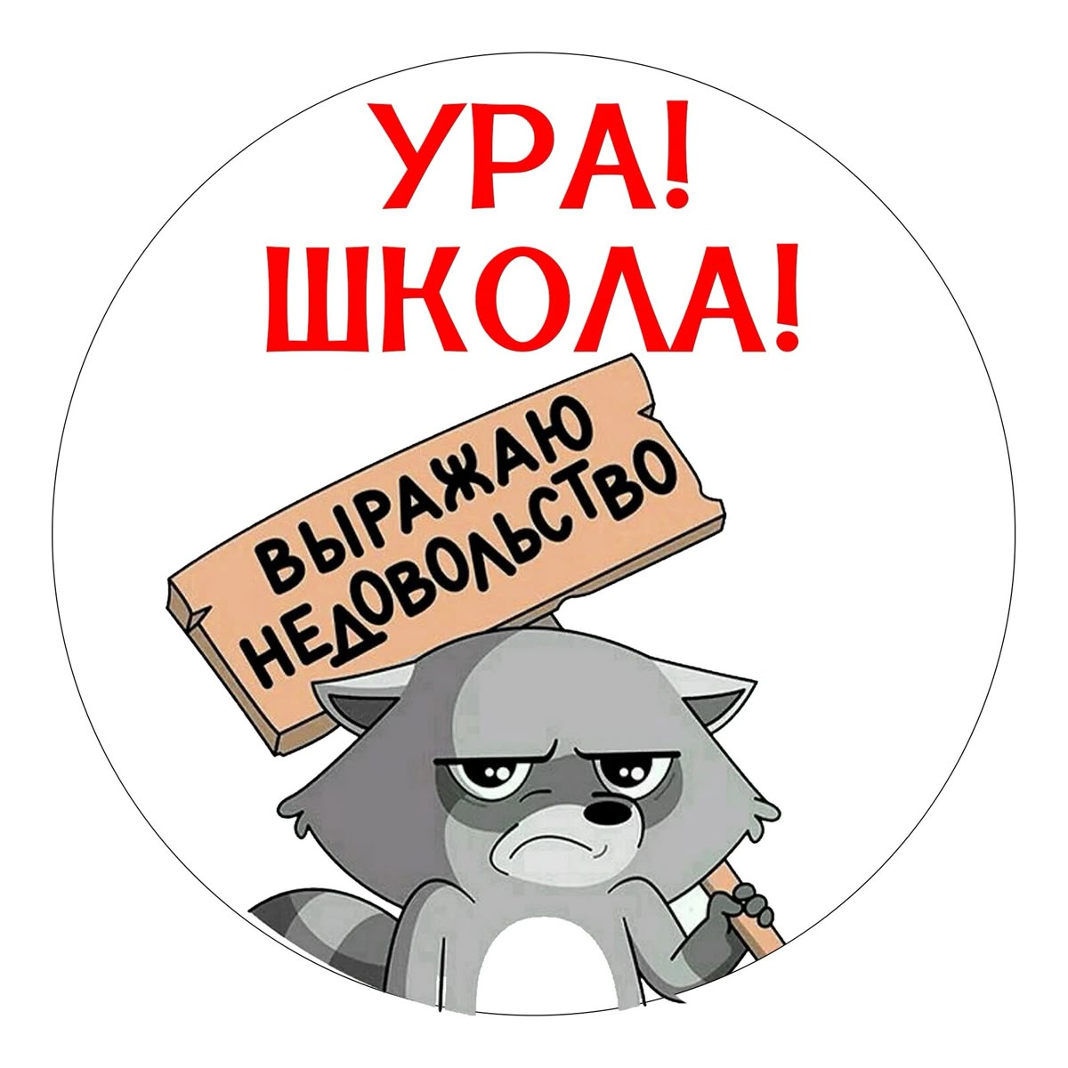 Прикольная, смешная к дню знаний