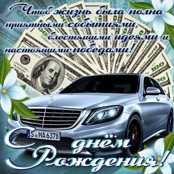 Машина на открытке для мужчины