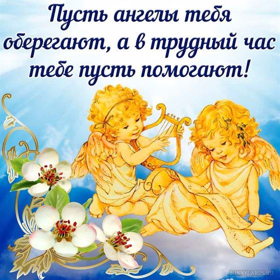 Пусть ангелы тебя оберегают
