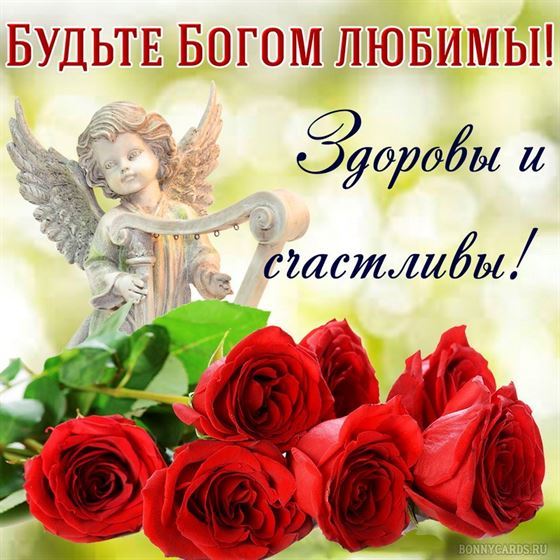 Будьте Богом любимы