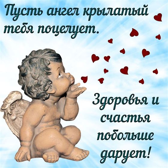Пусть ангел крылатый тебя поцелует