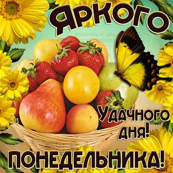 Картинка с фруктами на понедельник
