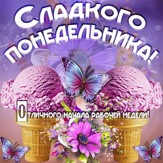 Открытка на понедельник с мороженым