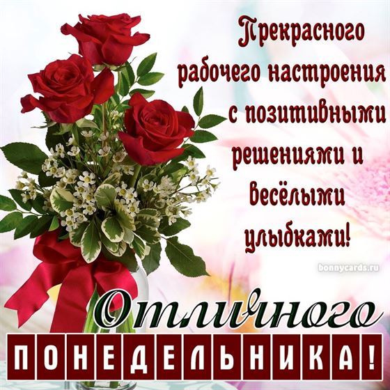 Красивая открытка на понедельник с букетом роз