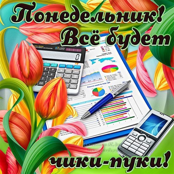 Прикольная открытка на понедельник с тюльпанами