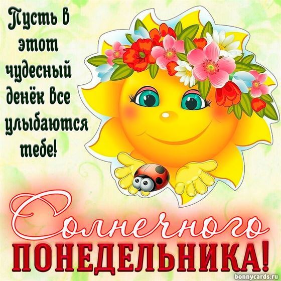 Пусть в этот чудесный денек все улыбаются тебе