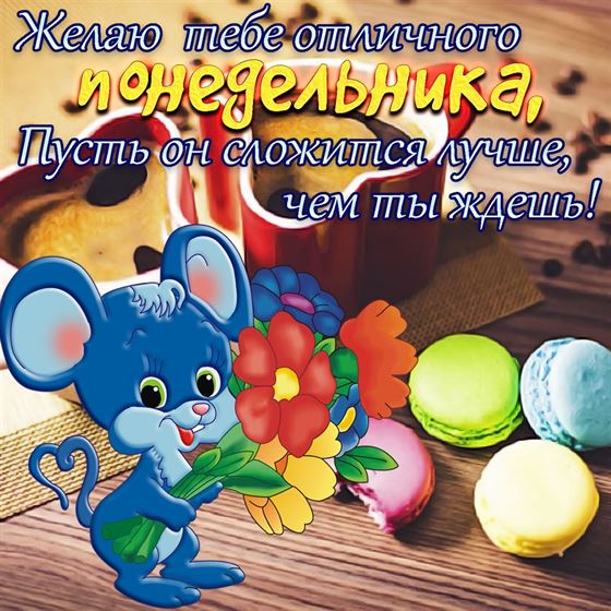 Открытка с мышонком на понедельник