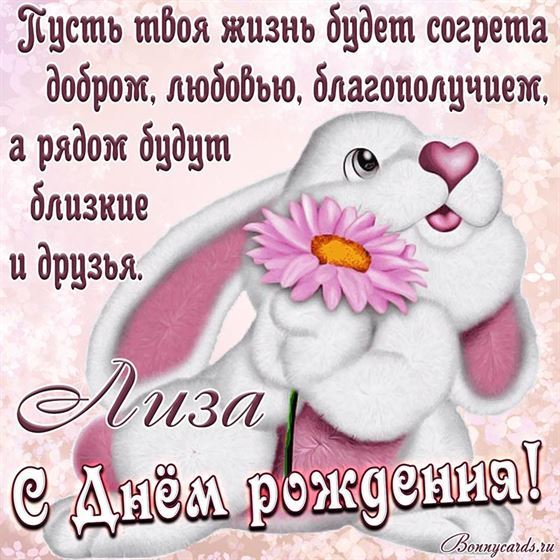 Милое пожелание добра, любви и благополучия Лизе