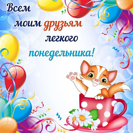 Милая картинка с котенком и шариками на понедельник