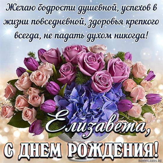 Доброе пожелание Елизавете на фоне букета цветов