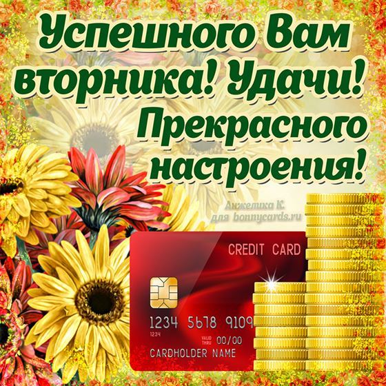 Интересная открытка на вторник с монетами