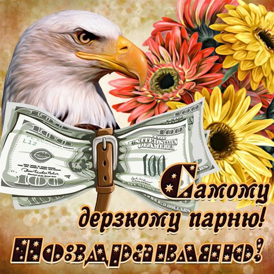 Открытка с орлом и деньгами мужчине в день рождения