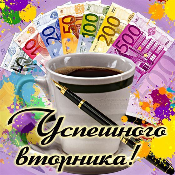 Открытка с чашкой и деньгами на вторник