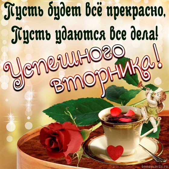 Пусть будет все прекрасно, пусть удаются все дела