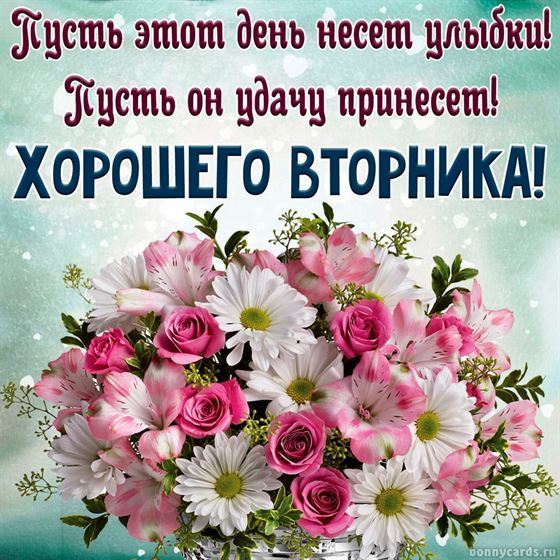 Трогательная открытка с букетом цветов на вторник