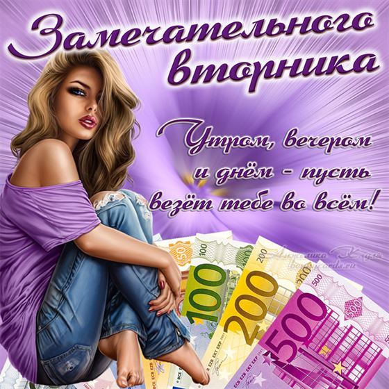 Креативная открытка на вторник с девушкой