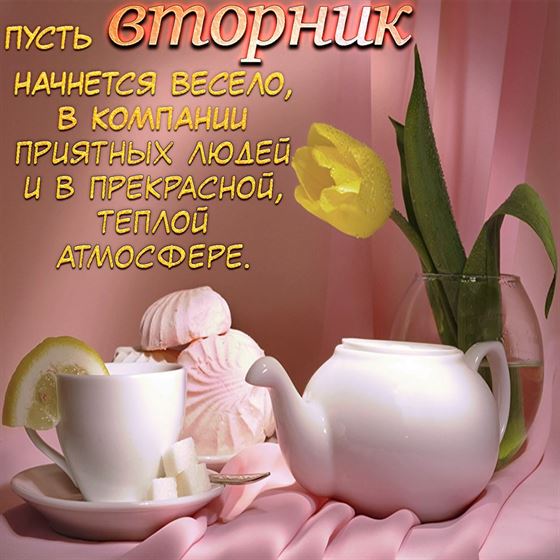 Оригинальная открытка на вторник с чашкой и чайником