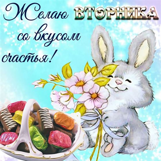 Желаю вторника со вкусом счастья