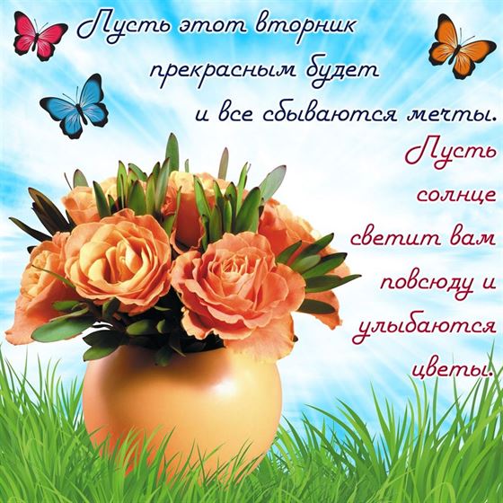 Оригинальная открытка с розами в вазе на вторник