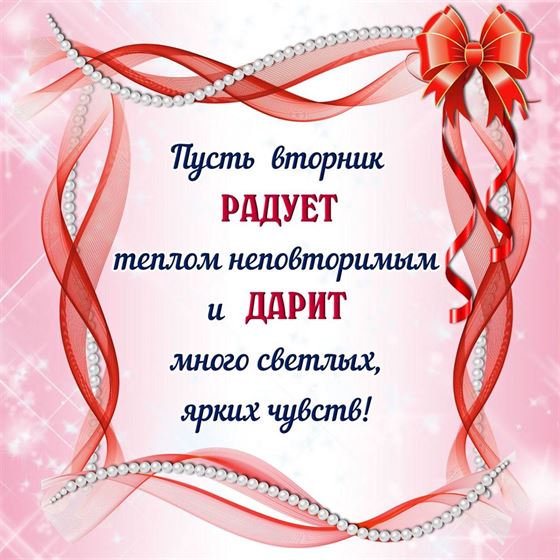 Пожелание на вторник в красной рамке