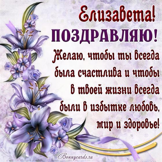 Креативное поздравление Елизавете с цветочками