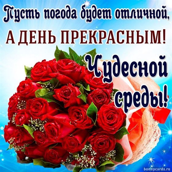 Красивая открытка с букетом роза на среду