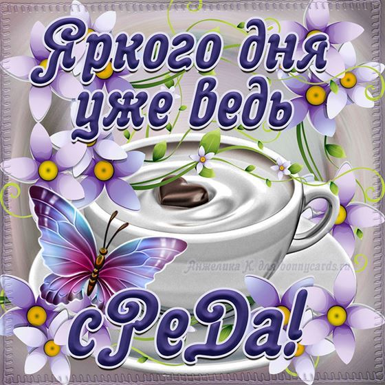 Открытка с чашкой кофе в среду