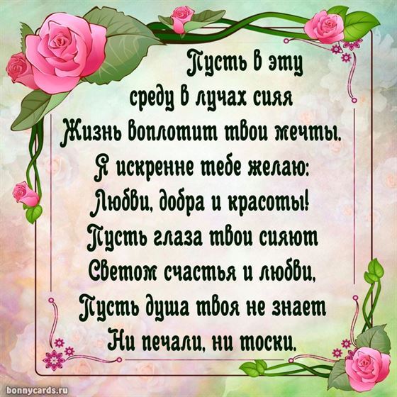 Пожелание на среду в красивой рамке