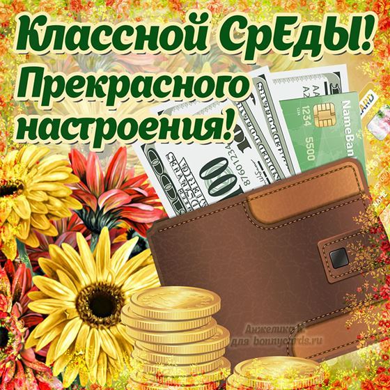 Интересная открытка с кошельком на среду