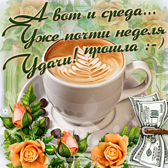 Креативная открытка с чашкой кофе на среду