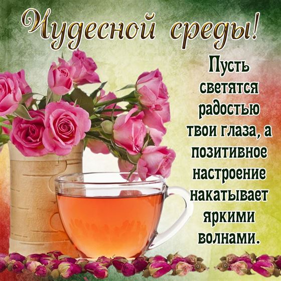 Картинка с розами и чаем, чудесной среды