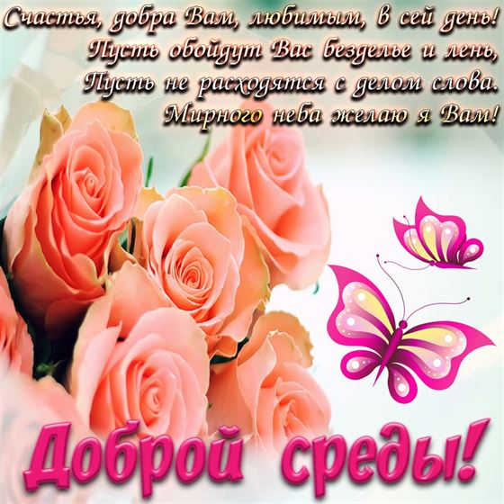 Пожелание в стихах на среду