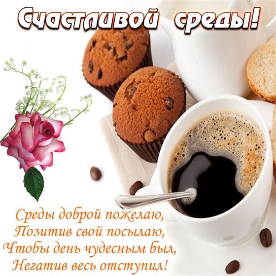 Открытка с кофе и печеньем в среду