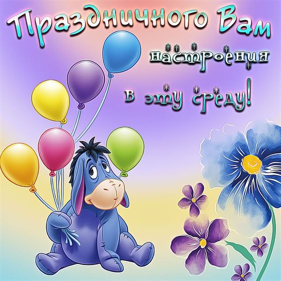 Трогательная открытка с осликом и шариками на среду