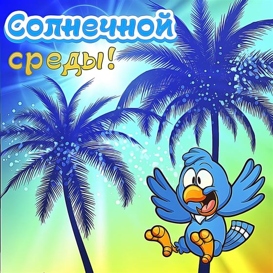 Прикольная открытка с птицей на среду