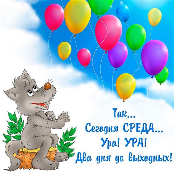 Яркая картинка с воздушными шарами на среду