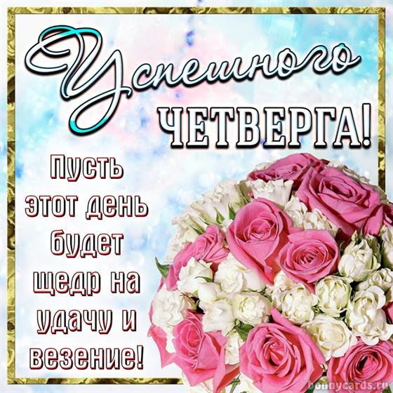 Красивая картинка на четверг с букетом цветов