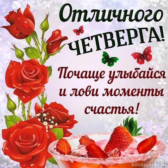 Креативная открытка с розами и клубникой на четверг