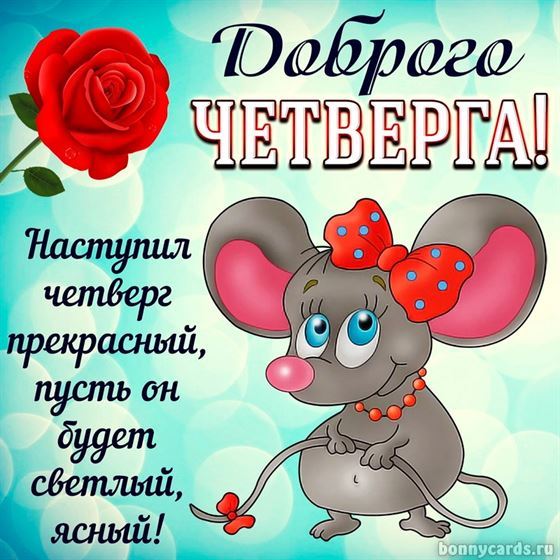 Открытка доброго четверга с мышонком