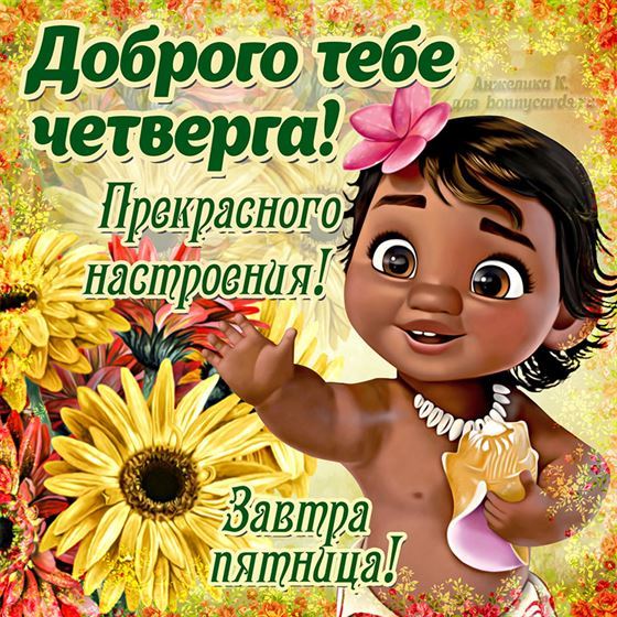 Прикольная открытка на четверг с девочкой