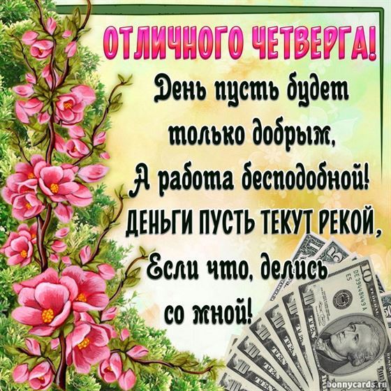 Картинка на четверг с цветами и долларами