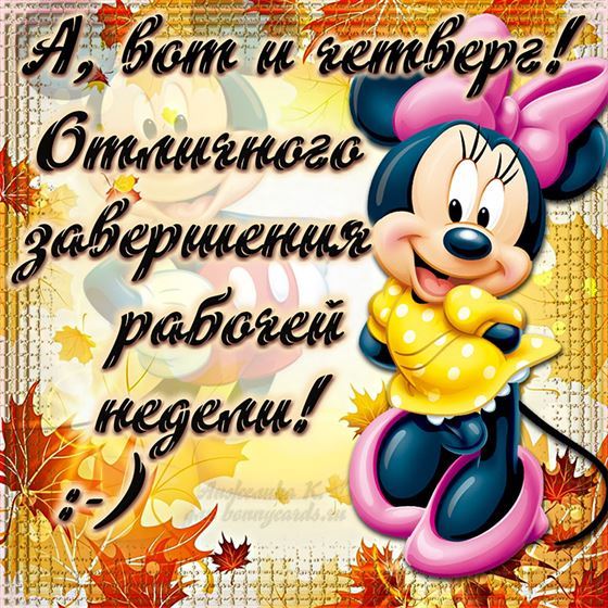 Милая картинка на четверг с Минни Маус